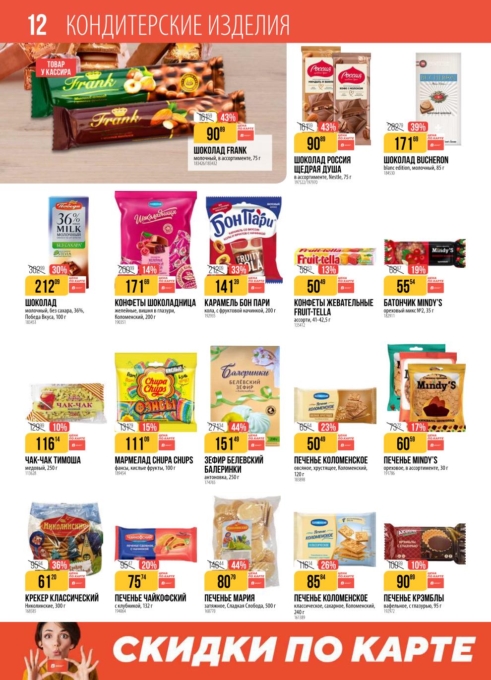 Каталог кондитерских изделий. Шоколад Frank 90р, конфеты Бон Пари 141р, печенье Чайкофский 75р, зефир Белевский 151р.